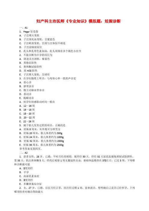 妇产科主治医师《专业知识》模拟题：妊娠诊断