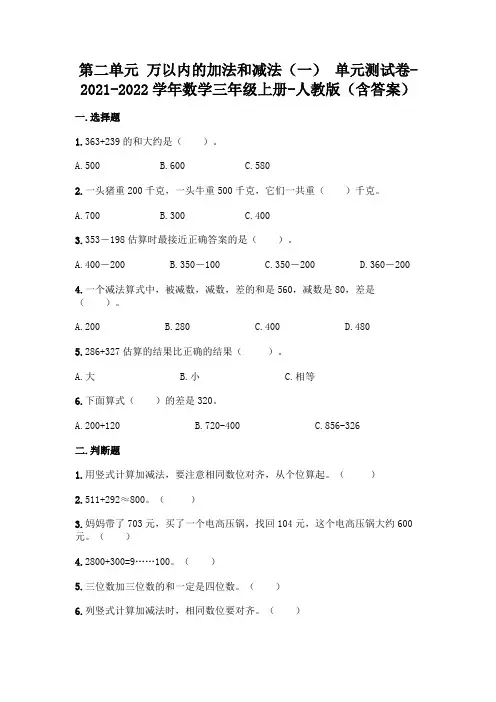 新人教版三年级上册数学第二单元 万以内的加法和减法 测试卷(含答案)