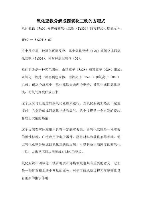 氧化亚铁分解成四氧化三铁的方程式