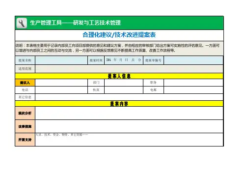 合理化建议(技术改进)提案表