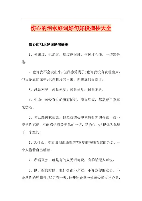 伤心的泪水好词好句好段摘抄大全