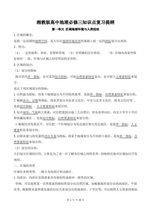 湘教版高中地理必修三知识点复习提纲