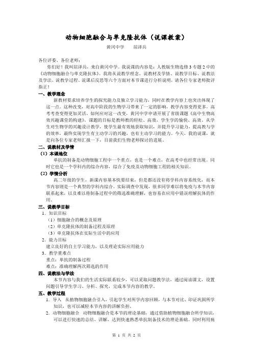 动物细胞融合与单克隆抗体(说课教案)