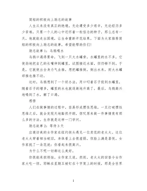 简短的积极向上励志的故事