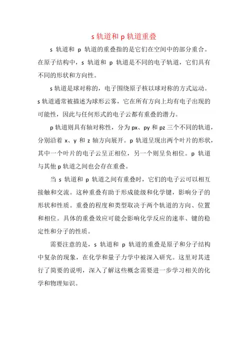 s轨道和p轨道重叠