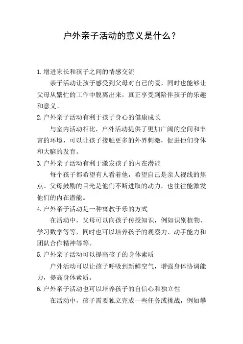 户外亲子活动的意义是什么？