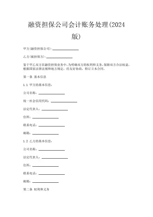 融资担保公司会计账务处理(2024版)
