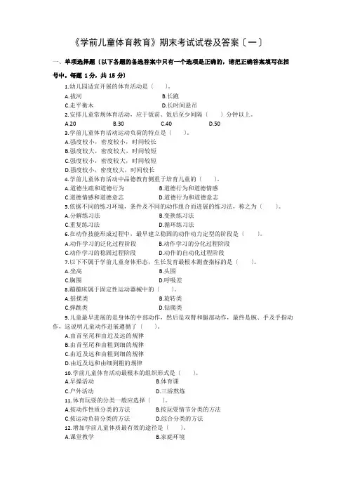 2套《学前儿童体育教育》期末考试试卷及答案
