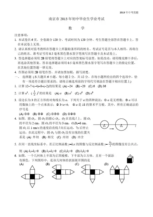 2013年江苏省南京市中考数学试卷含答案