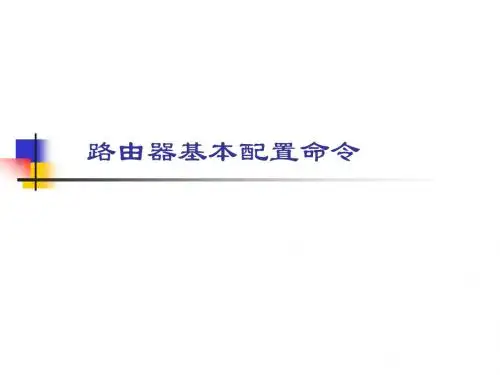 路由器基本配置命令