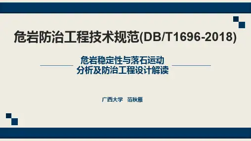 危岩稳定性与落石运动分析及防治工程设计解读
