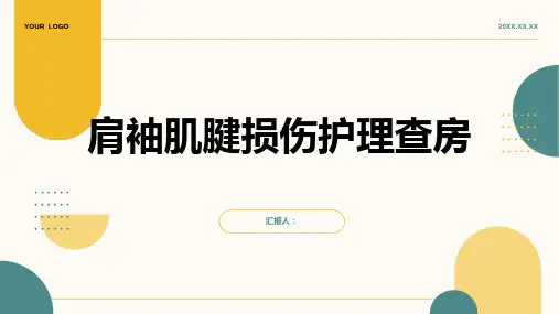 肩袖肌腱损伤护理查房PPT