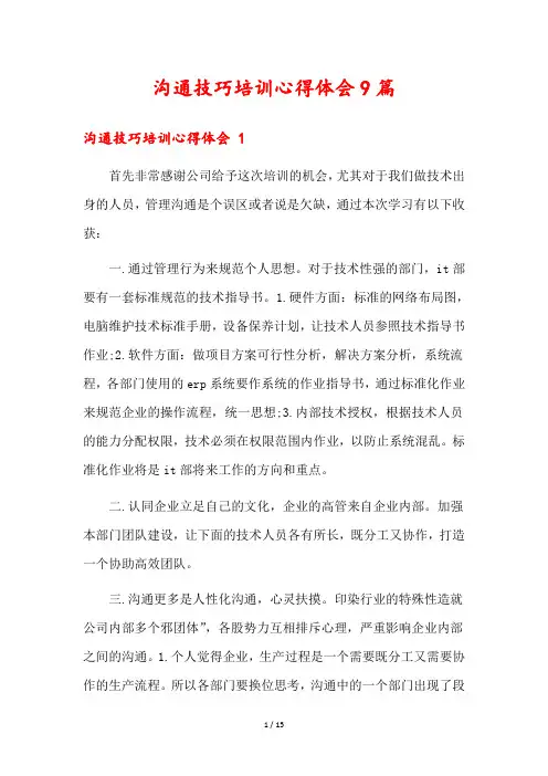沟通技巧培训心得体会9篇