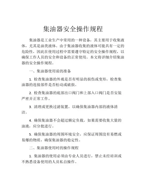 集油器安全操作规程