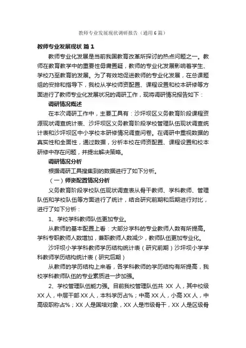 教师专业发展现状调研报告（通用6篇）