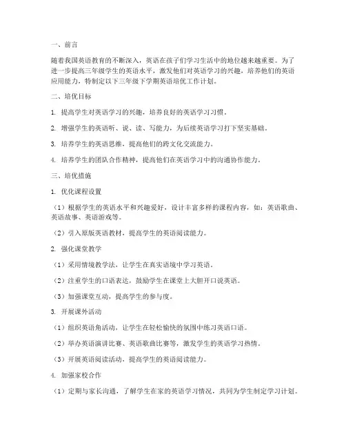 三年级下学期英语培优工作计划