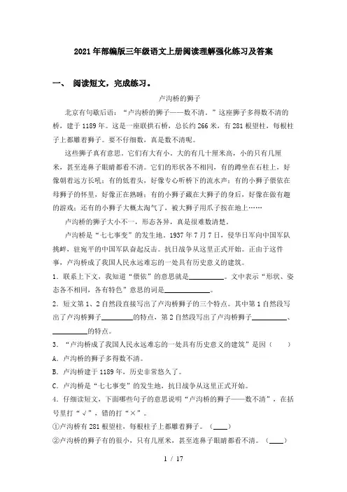 2021年部编版三年级语文上册阅读理解强化练习及答案