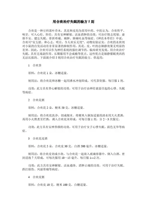 用合欢治疗失眠的验方5则