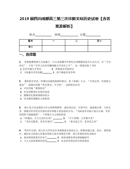 2019届四川成都高三第三次诊断文综历史试卷【含答案及解析】