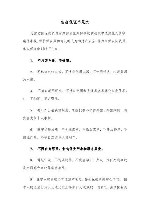 安全保证书范文（6篇）