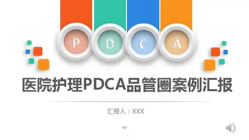 医院护理pdca循环管理品管圈案例汇报PPT模板