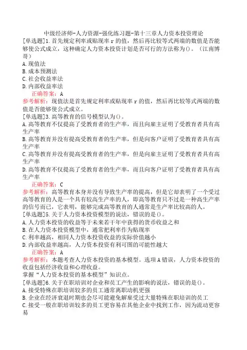 中级经济师-人力资源-强化练习题-第十三章人力资本投资理论