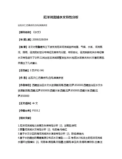 尼洋河流域水文特性分析
