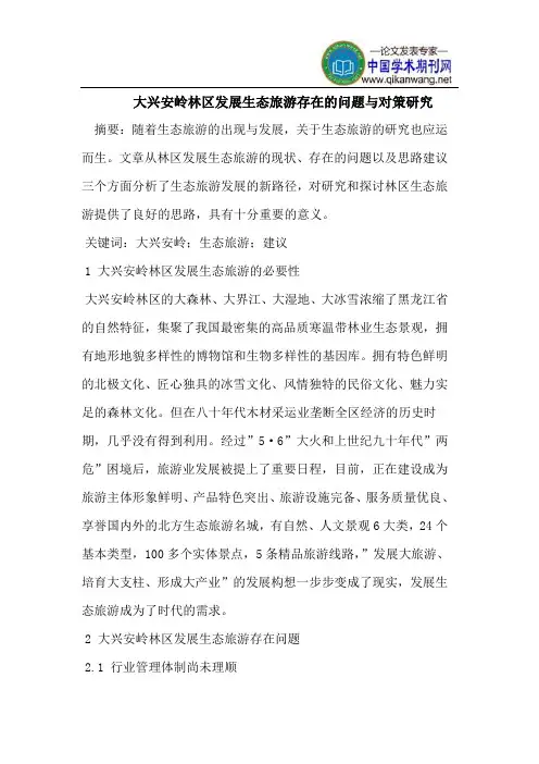 大兴安岭林区发展生态旅游存在的问题与对策