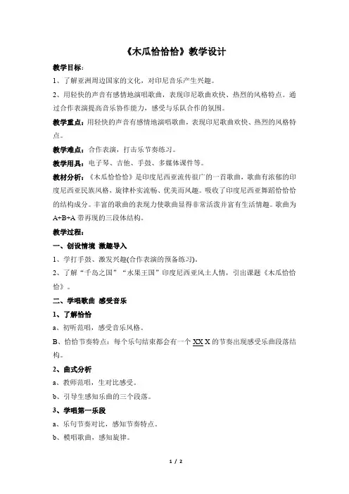 《木瓜恰恰恰》精品教案2023