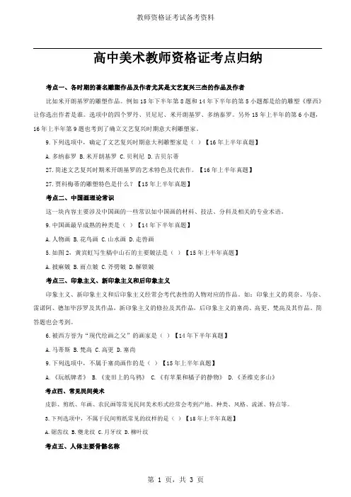 教师资格证考试高中美术：考点归纳