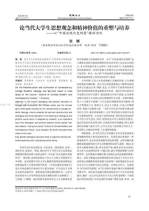 论当代大学生思想观念和精神价值的重塑与培养———以“中国近现代史纲要”课程为例