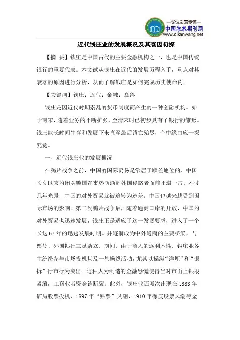 近代钱庄业的发展概况及其衰因初探