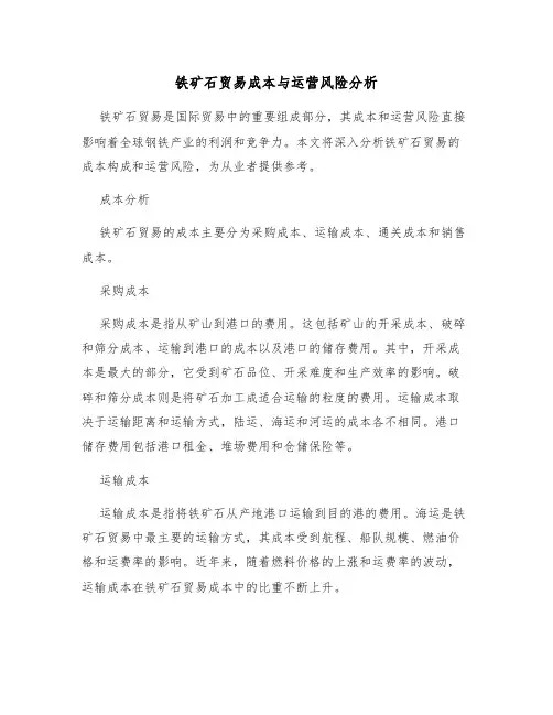 铁矿石贸易成本与运营风险分析