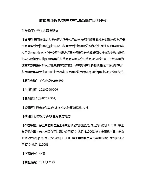 堆垛机速度控制与立柱动态挠曲变形分析