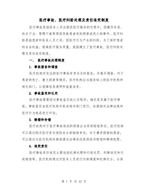 医疗事故、医疗纠纷处理及责任追究制度(四篇)