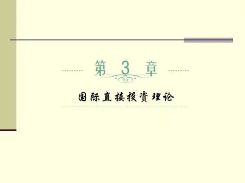 国际直接投资理论(PPT 77页)