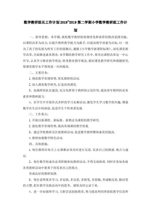 数学教研组长工作计划 2019~2019第二学期小学数学教研组工作计划 精品
