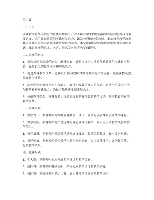 教师实践教学能力竞赛(3篇)