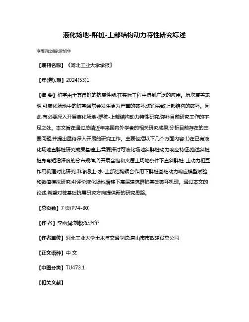 液化场地-群桩-上部结构动力特性研究综述