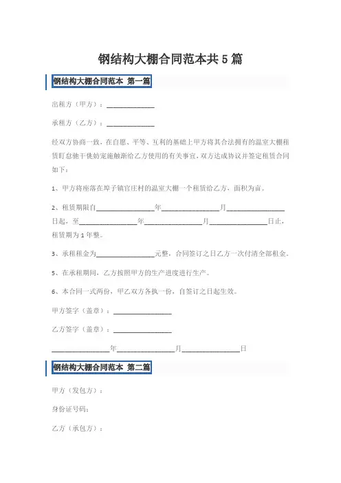 钢结构大棚合同范本共5篇
