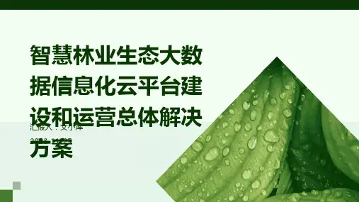 智慧林业生态大数据信息化云平台建设和运营总体解决方案