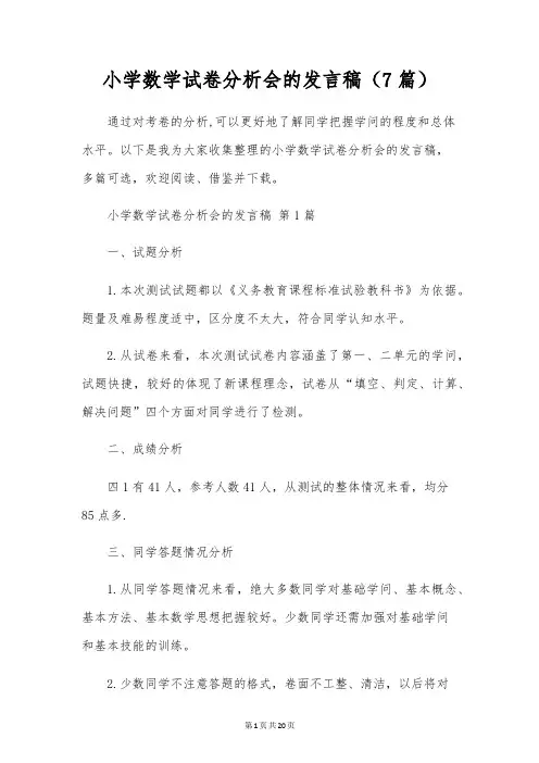 小学数学试卷分析会的发言稿(7篇)