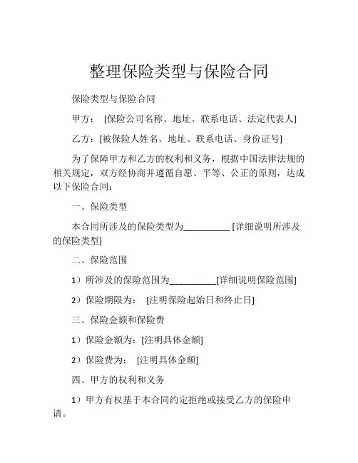 整理保险类型与保险合同
