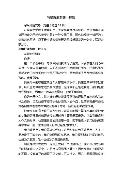 写给好朋友的一封信（精选24篇）
