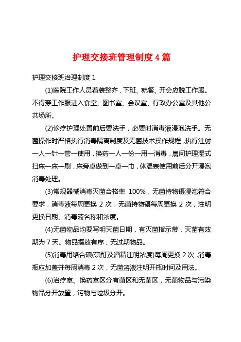 护理交接班管理制度4篇