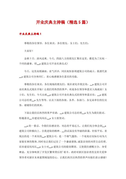 开业庆典主持稿(精选5篇)