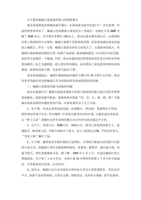 关于提高楠溪江旅游接待能力的调查报告