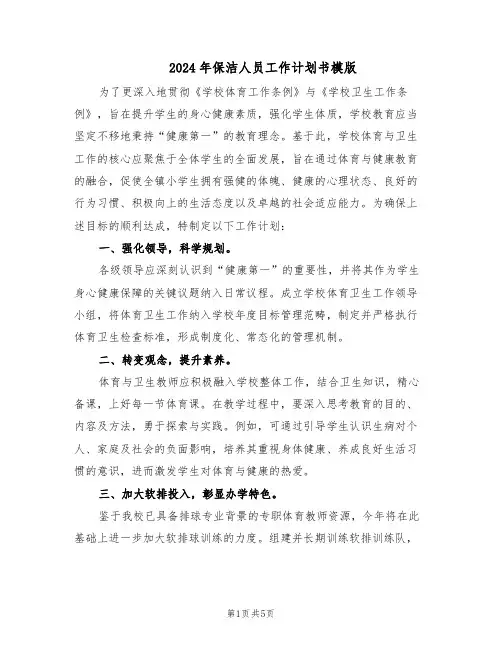 2024年保洁人员工作计划书模版(三篇)