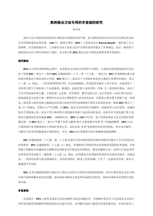 欧洲商业方法专利的审查规则研究