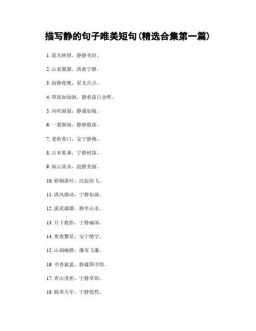 描写静的句子唯美短句(精选合集两篇)